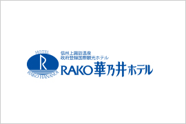 RAKO華乃井ホテル