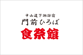 門前ひろば 食祭館